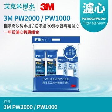 【3M】  PW2000 / PW1000 極淨高效RO逆滲透純水機 專用濾心《一年份濾心特惠組合》 3RS-F001-5 + 3RS-F002-5 + 3RS-F004-5