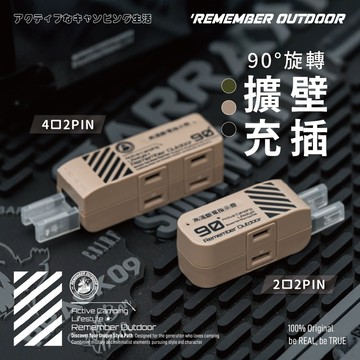 [樂施達]樂活不露 90° 旋轉壁插 擴充壁插 2口2PIN 4口2PIN 轉接插座 轉接頭 露營