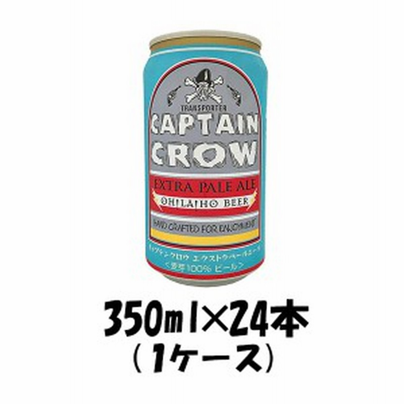オラホビール キャプテンクロウ エクストラペールエール 350ml缶 24本 1ケース 通販 Lineポイント最大1 0 Get Lineショッピング
