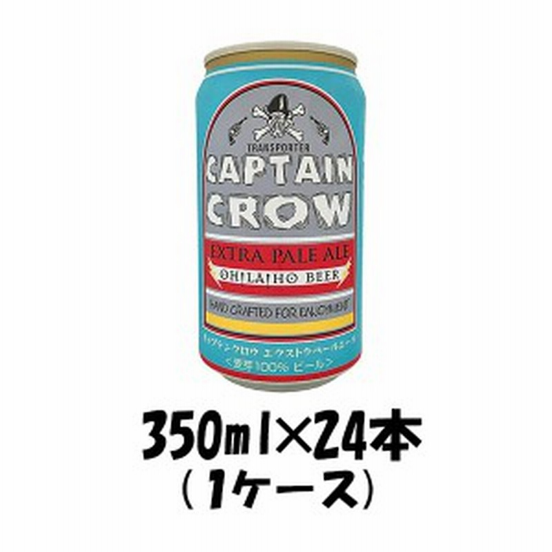 オラホビール キャプテンクロウ エクストラペールエール 350ml缶 24本 1ケース 通販 Lineポイント最大1 0 Get Lineショッピング