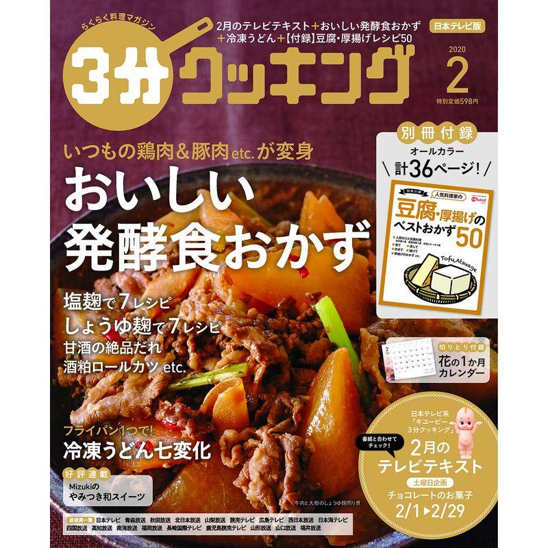 3分クッキング 2020年2月号