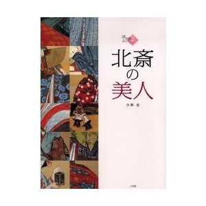 北斎の美人 葛飾北斎