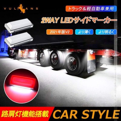 2way Ledサイドマーカーランプ 路肩灯機能搭載 トラック 軽自動車兼用 2個 レッド Led マーカーランプ Dc10v 50v 12v 24v車 トラックマーカー パーツ Bタイプ 通販 Lineポイント最大get Lineショッピング