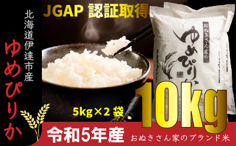 ◆ R5年産 ◆ JGAP認証10kg≪北海道伊達産≫