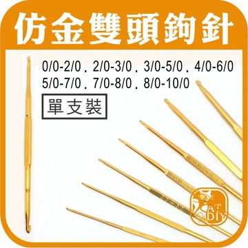 現貨⭕【仿金雙頭鉤針 (7種) 】毛線棒針 竹棒針 棒針 鉤針 雙尖竹棒針 棒針套 二本 四本 五本 竹針 阿國手創樂園