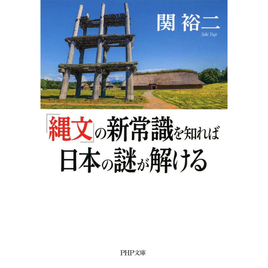 縄文 の新常識を知れば日本の謎が解ける