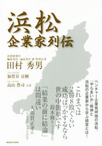  浜松企業家列伝 Ｍｕｓａｓｈｉ　ｂｏｏｋｓ／田村秀男(著者),加賀谷貢樹(著者),高山豊司(著者)