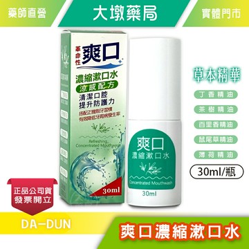 爽口 濃縮漱口水 30ml/瓶 草本精華 涼感配方 台灣公司貨》大墩藥局