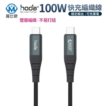 hoda 100W 5A【USB-C to C】快充線 Type-C to Type-C 編織線 傳輸線 手機 平板