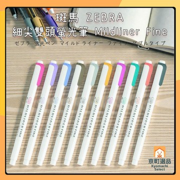 日本 ZEBRA 斑馬 Mildliner Fine 雙頭螢光筆 兩用筆 筆 水性螢光筆 螢光筆 重點筆 標記筆