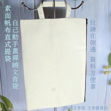 文青雜貨店素面帆布文青袋 素面白帆布最適合手繪、彩繪、畫禪繞，劃出獨一無二的專屬提袋！學院風設計：直式提把+側邊橫式拉鍊拿取 尺寸友善 文青氣質爆表