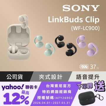 【Sony索尼】LinkBuds Clip 耳夾式真無線耳機 WF-LC900 (公司貨 保固12+6個月)