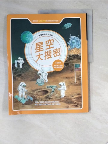 【書寶二手書T7／兒童文學_R77】星空大搜密(全新版)_廖篤誠