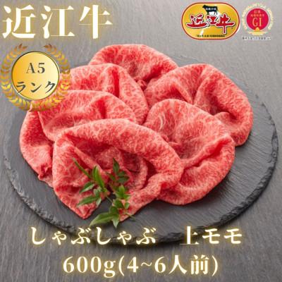 ふるさと納税 滋賀県 赤身上モモ　しゃぶしゃぶ用(約600g)