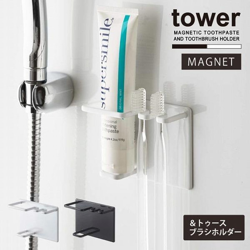 タワー tower 山崎実業 / マグネットバスルームチューブ&トゥース