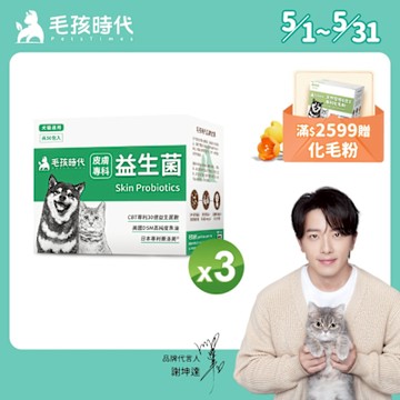 【毛孩時代】皮膚專科益生菌x3盒(貓狗益生菌 貓狗皮膚保健)