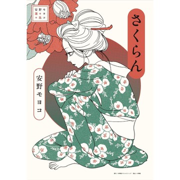 [TP小屋] (全新有貨) 日文書 安野夢洋子 安野モヨコ 漫畫選集 第一彈 さくらん 9784778033514