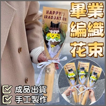 🏆現貨+預購🐷畢業花束🐷畢業娃娃 編織花束 畢業禮物 手工編織 畢業 針織花 永生花 乾燥花 學士帽 向日葵花束畢業送禮