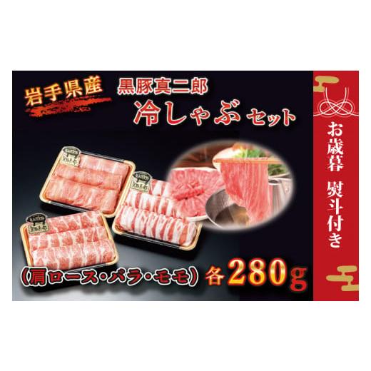 ふるさと納税 岩手県 紫波町 BZ003黒豚真二郎冷しゃぶセット840ｇ（肩ロース・バラ・モモ各280ｇ）