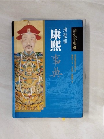 【書寶二手書T9／歷史_V7Z】康熙事典_王思治