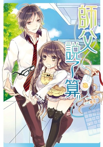 師父說了算！【二手書_良好】TAAZE讀冊生活