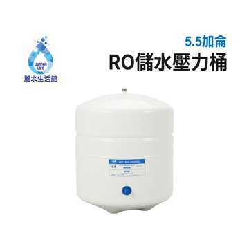 【麗水生活】麗水RO逆滲透壓力桶 5.5G 儲水桶 壓力桶 濾水桶 5.5加侖 NSF認證 原廠公司貨