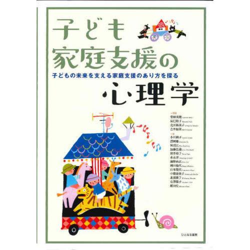 子ども家庭支援の心理学 子どもの未来を支える家庭支援のあり方を探る