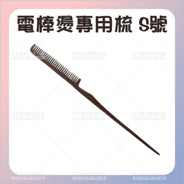 鋐友C-006電棒燙專用梳 S號[59018] 雷鬼燙髮專用梳 專業美髮造型工具 電棒專用梳