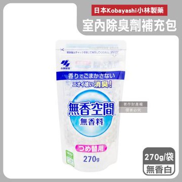 日本Kobayashi小林製藥-無香空間居家室內消臭珠芳香除臭劑補充包270g/袋(玄關鞋櫃浴廁,放置型空氣清新劑,分解異味消臭晶球,汗味脫臭劑)