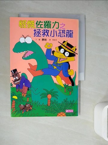 【書寶二手書T2／兒童文學_WET】怪傑佐羅力9-拯救小恐龍_原裕