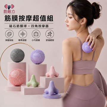 按摩筋膜球 磁力筋膜球 按摩球 刺蝟球 瑜珈球 舒緩球 健身球 穴位按摩 四角按摩球 脚底按摩 深層按摩 指壓 實心刺球