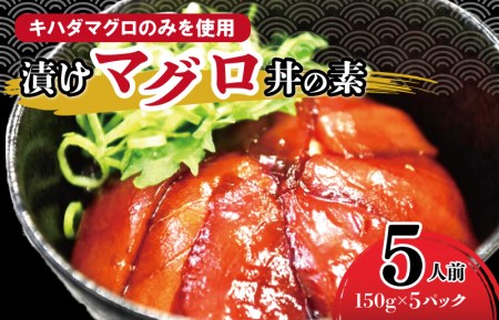 マグロ職人がつくる 漬けマグロ丼の具 合計750g（150g×5） 北国からの贈り物