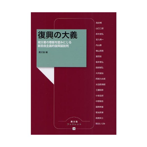 復興の大義 被災者の尊厳を踏みにじる新自由主義的復興論批判