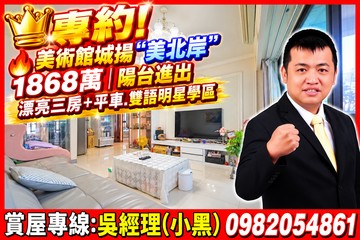 專約!美術館"美北岸"陽台進出.漂亮三房＋平車｜高雄市鼓山區美術東二路