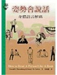 姿勢會說話－身體語言解碼[二手書_良好]