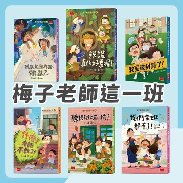 【手上拿書】梅子老師這一班1-7：到底是誰在罵髒話／我們全班都有了！／聽說班上有小偷／／說謊真的好累喔! 校園故事 童書