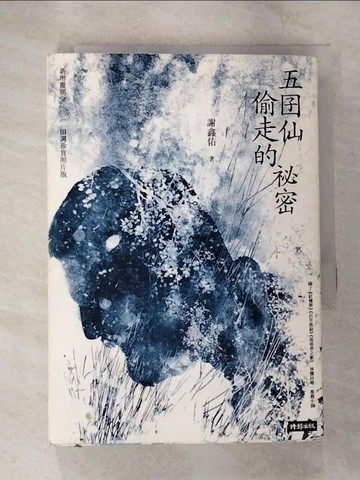 【書寶二手書T3／一般小說_SZJ】五囝仙偷走的祕密：新增覆鼎金2011田調珍貴照片版_謝鑫佑