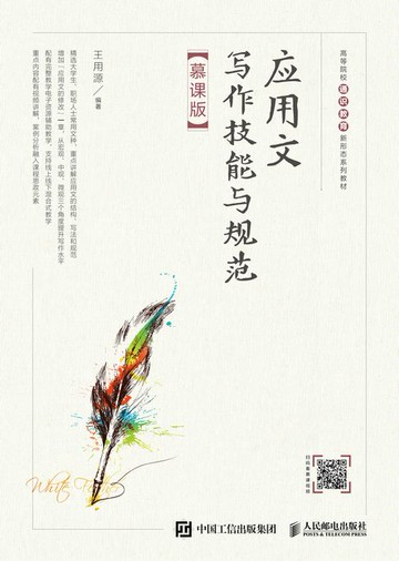 【電子書】应用文写作技能与规范（慕课版）