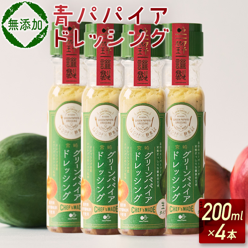 《無添加》青パパイアドレッシング（200ml×4本）