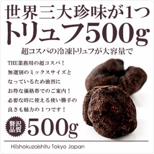 超コスパ！世界三大珍味トリュフ大容量500g！ヒマラヤ産冷凍トリュフミックス！