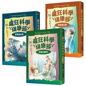 《瘋狂科學俱樂部》（經典新裝版／全3書）