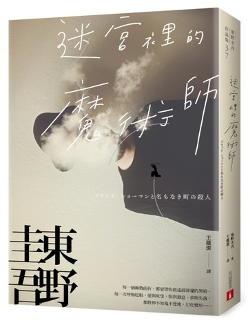 迷宮裡的魔術師【迷離珍藏版】[二手書_良好]