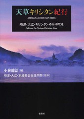 天草キリシタン紀行 崎津・大江・キリシタンゆかりの地