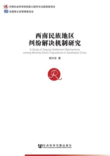 【電子書】西南民族地区纠纷解决机制研究