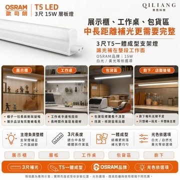 歐司朗 OSRAM 兒童護眼 德國  T5 LED 3尺 15W 層板燈 支架燈 串接 一體成型 全電壓26/7