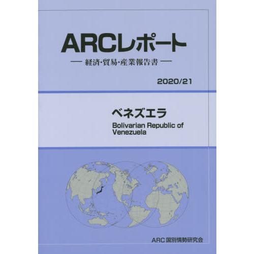 ベネズエラ ARC国別情勢研究会 編集