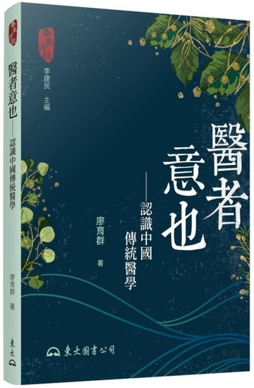 醫者意也――認識中國傳統醫學（二版）[二手書_良好]