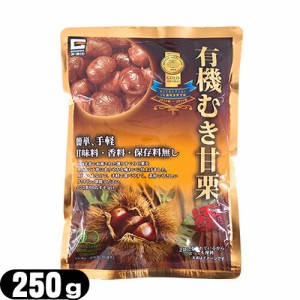 (天津甘栗)源清田商事 有機むき甘栗 250g (125gx2入り)