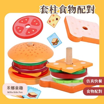清倉特價 套柱食物配對 木質仿真食物 蒙特梭利教 專注力訓練 手眼協調訓練 早教玩具 食物配對玩具 認知學習玩具