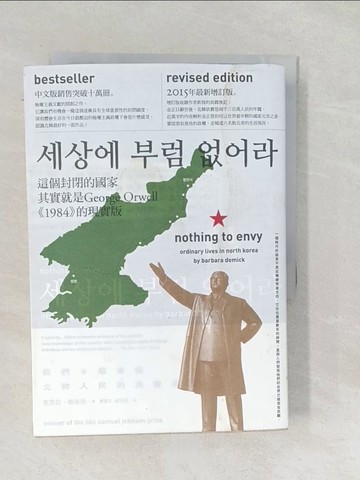 【書寶二手書T1／地理_SUQ】我們最幸福：北韓人民的真實生活(增訂版)_芭芭拉．德米克